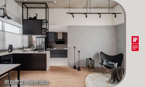 微自然室內裝修設計 爵士 Jazz｜2025 iF設計精選