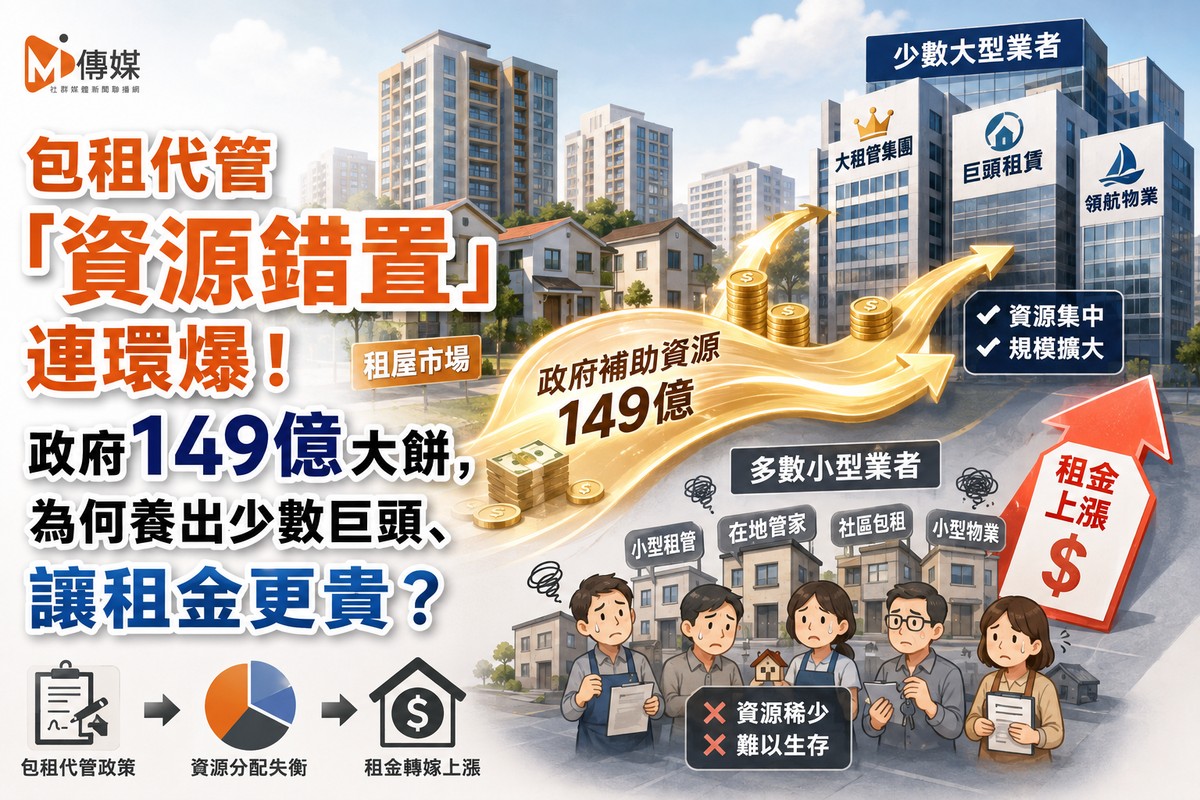 包租代管「資源錯置」連環爆！政府149億大餅，為何養出少數巨頭、讓租金...