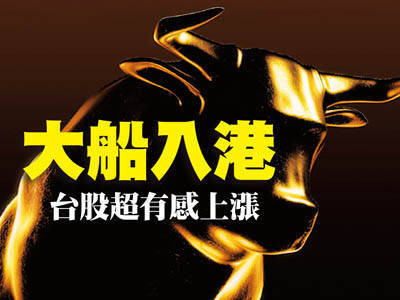 大船入港　台股超有感上漲