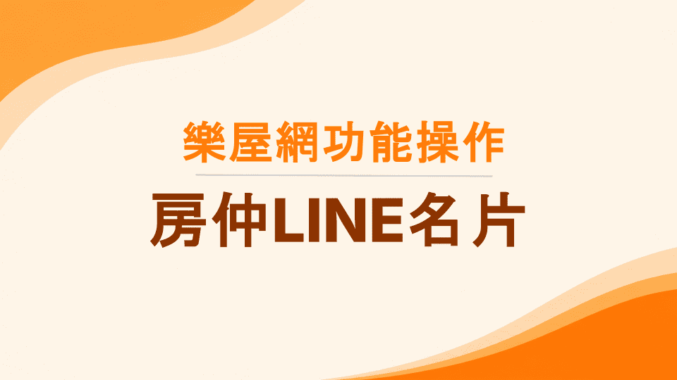 房仲LINE名片是什麼?如何操作?