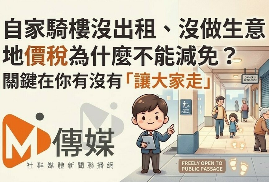 自家騎樓沒出租、沒做生意，地價稅為什麼不能減免？關鍵在你有沒有「讓...