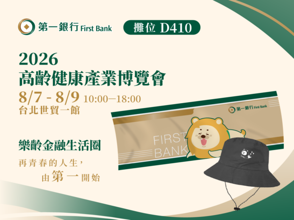 第一銀行首度參與高齡健康產業博覽會 四大樂齡金融方案 互動闖關體驗 一...