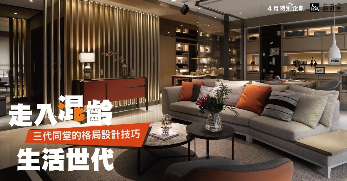 走入混齡生活世代 5種三代同堂設計好靈感