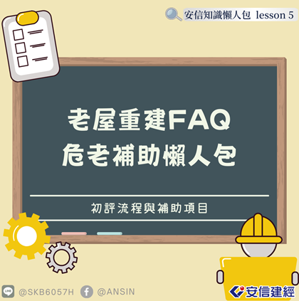 老屋重建FAQ 危老補助懶人包