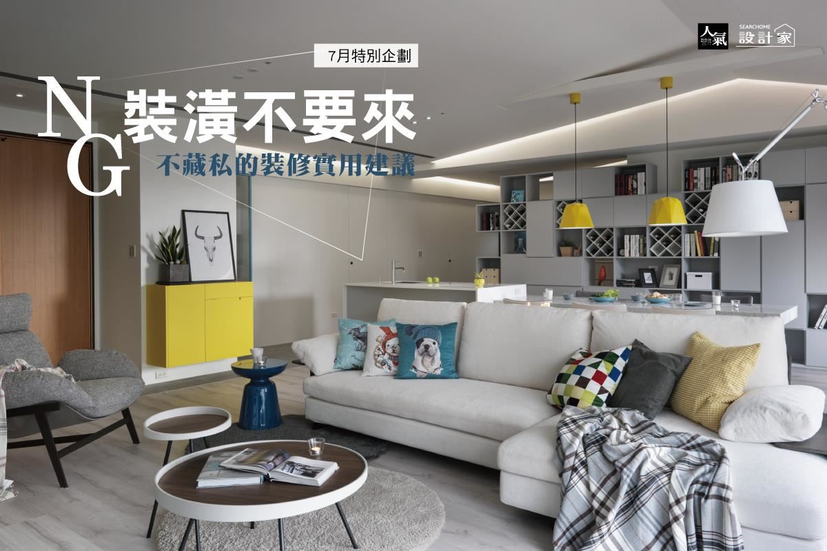 NG 裝潢不要來!! 5個不藏私的裝修實用建議
