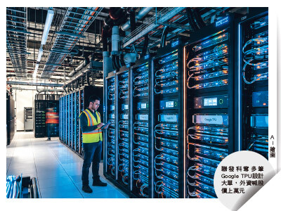 Google TPU供應鏈強勢站C位