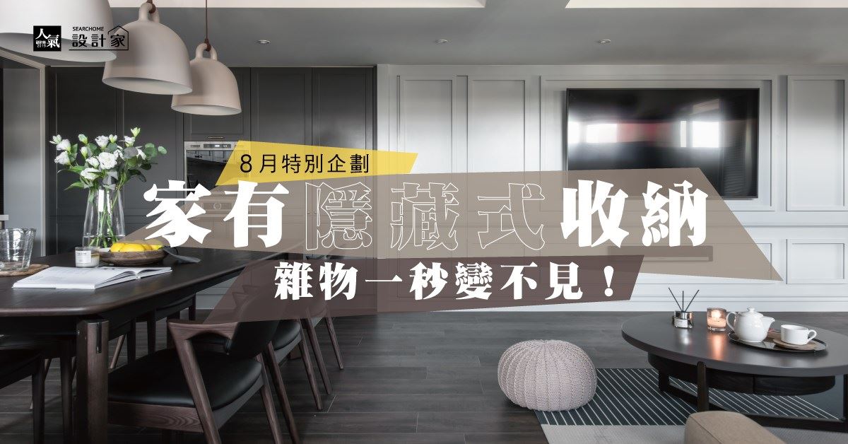 雜物一秒變不見！5 款不藏私隱藏式收納心法