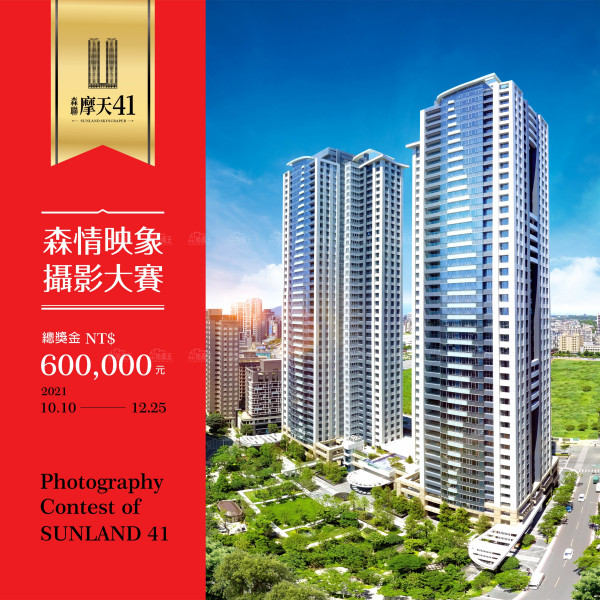 「森聯摩天41」森情映象建築攝影比賽