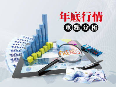 年底行情重點分析