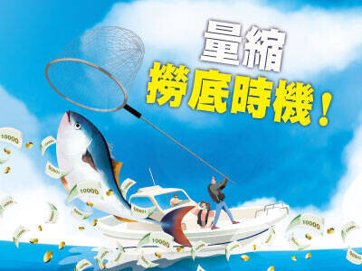 量縮撈底時機!