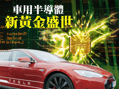車用半導體 新黃金盛世