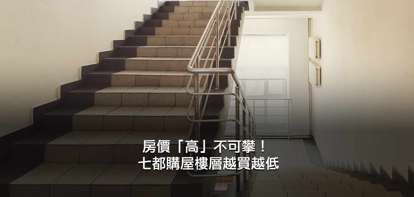 房價「高」不可攀！七都購屋樓層越買越低；雙北低樓交易當道，桃園走向...
