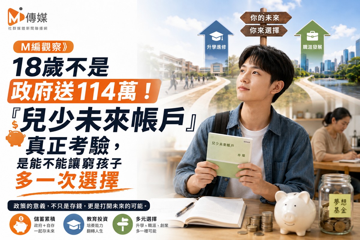 M編觀察》18歲不是政府送114萬！「兒少未來帳戶」真正考驗，是能不能讓...