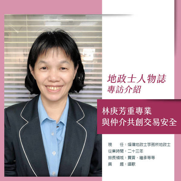 林庚芳重專業，與仲介共創交易安全