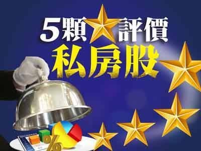 5顆評價私房股