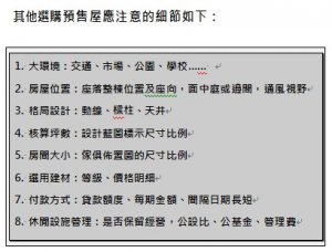預售、新成屋、中古屋買房技巧(2)－如何選購預售屋