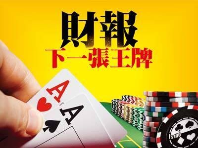 財報下一張王牌