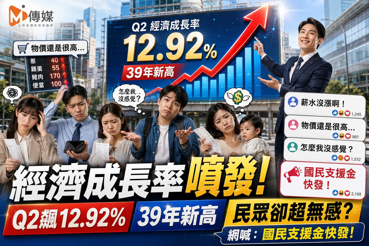 經濟成長率「噴發」！Q2飆12.92%創39年新高，民眾卻超無感？網喊：「國...