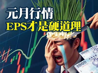 別當韭菜！元月行情EPS才是硬道理