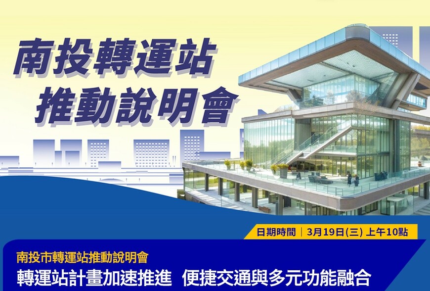 南投市轉運站BOT開發案啟動 10億投資打造交通旅宿商場三合一中心 