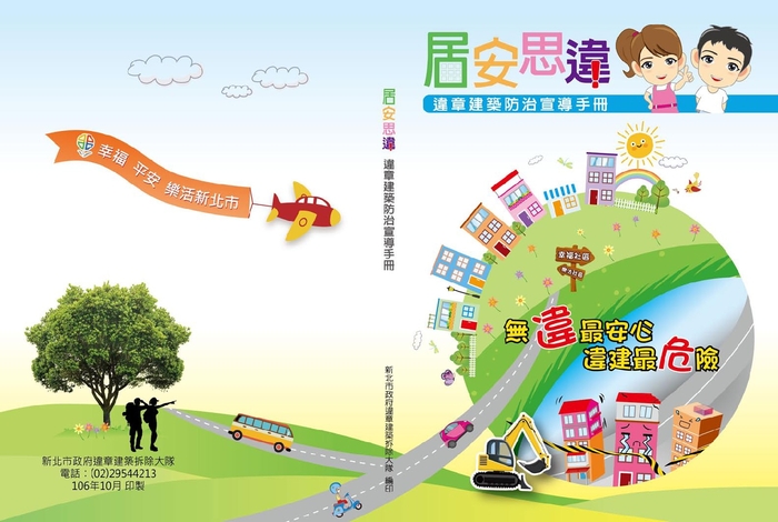 居安思「違」報你知！