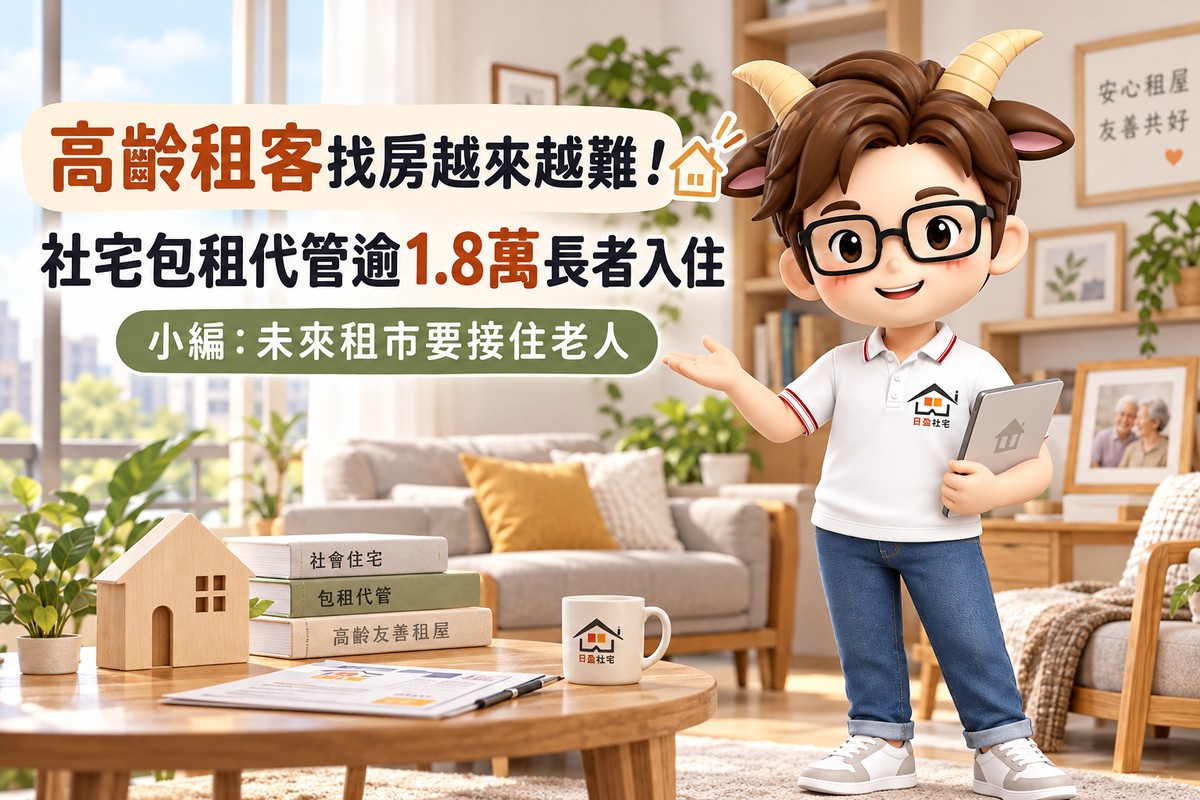 高齡租客找房越來越難！社宅包租代管逾1.8萬長者入住　小編：未來租市要...