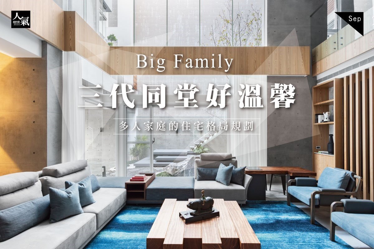 三代同堂好溫馨，我家就是 Big Family！重點剖析多人家庭的住宅格局規劃