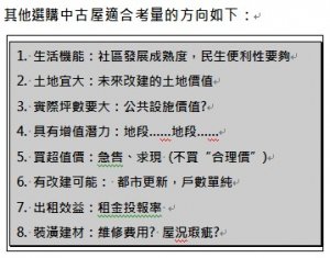 預售、新成屋、中古屋買房技巧(3)－選購成屋、中古屋的重要原則