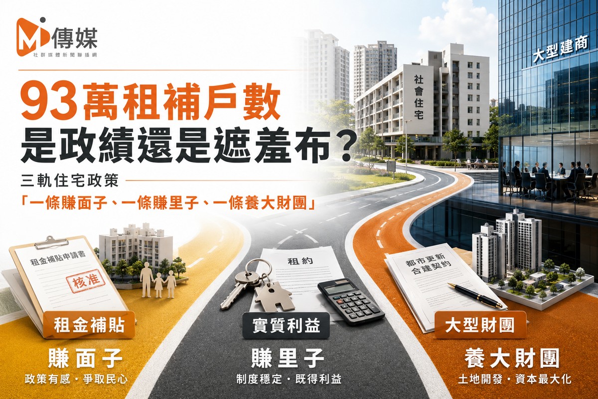 93萬租補戶數是政績還是遮羞布?三軌住宅政策「一條賺面子、一條賺里子...