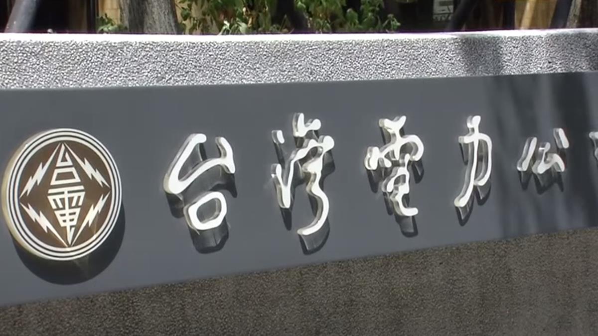 4月電價每度漲到8元？ 台電回應了