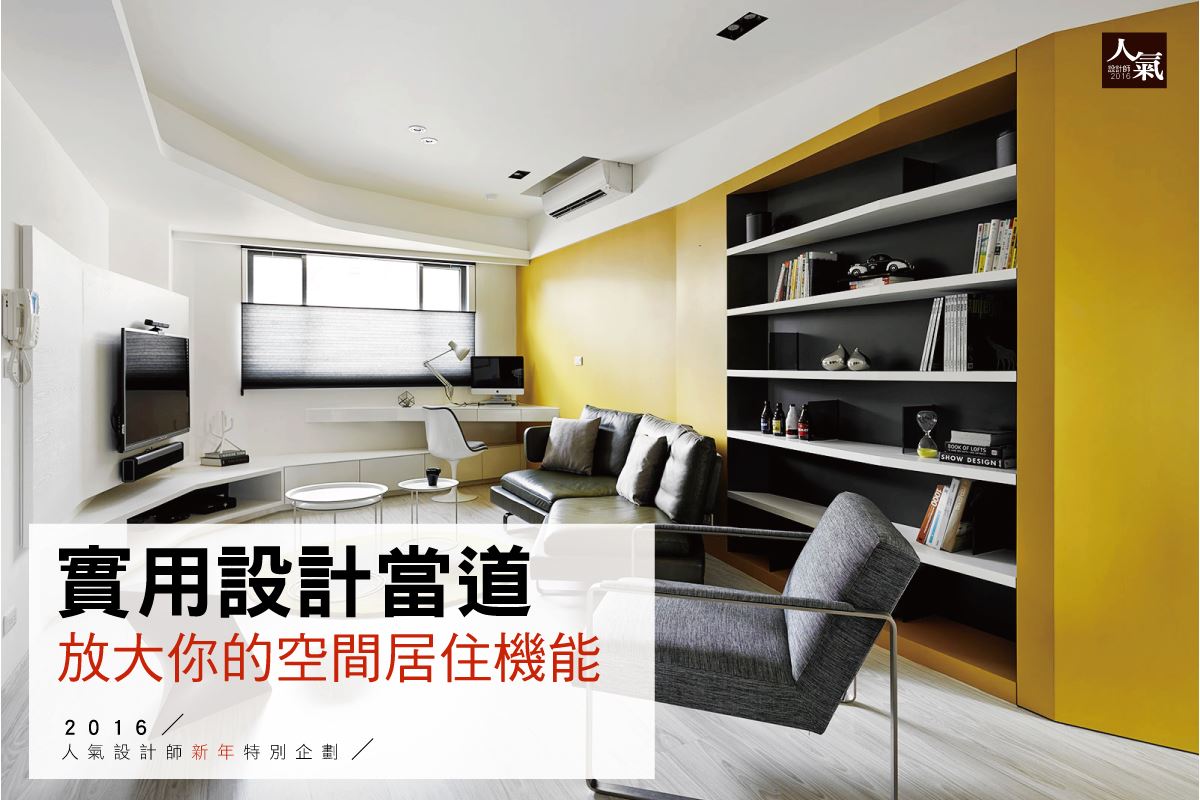 【實用設計當道】看設計師發揮創意，放大空間居住機能
