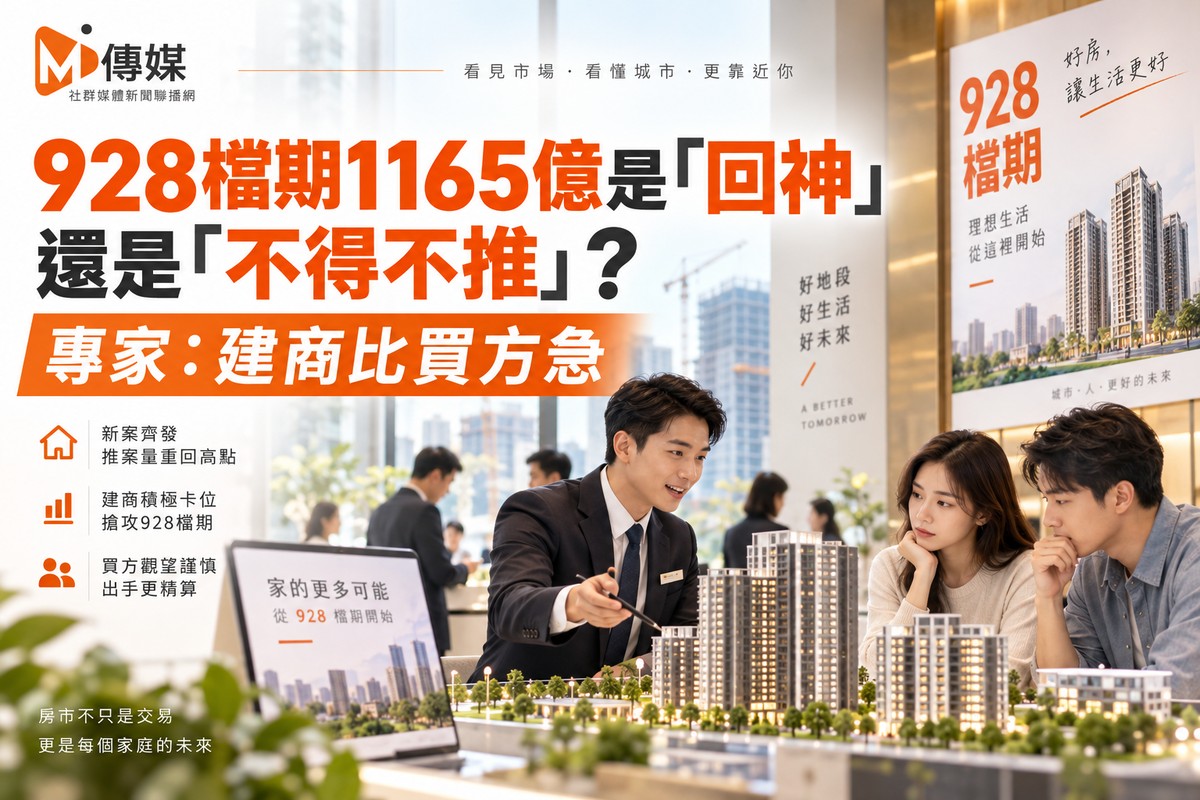 928檔期1165億是「回神」還是「不得不推」？專家：建商比買方急
