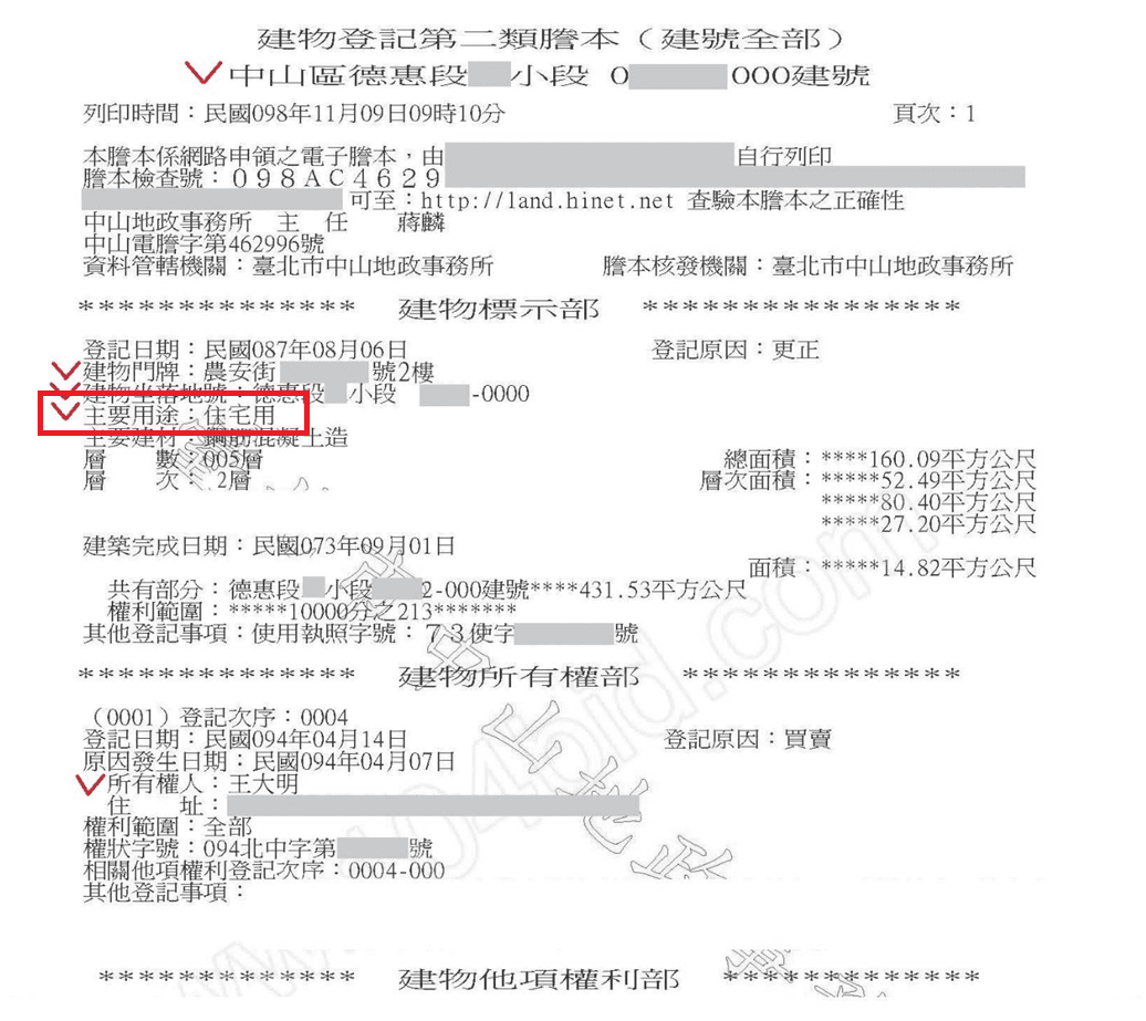 建物登記第二類謄本「主要用途」標示處。（圖片來源：新北市政府官網）