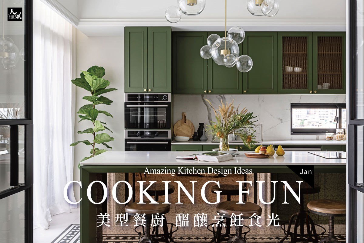 美型餐廚設計，煮婦煮夫的烹飪「食」光！ㄇ型廚房、靠牆中島與一字型廚...