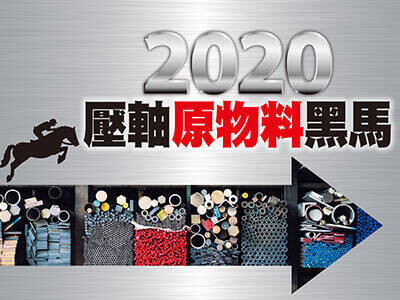 2020壓軸原物料黑馬