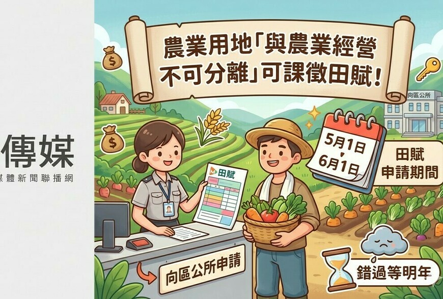 農業用地「與農業經營不可分離」可課徵田賦！5/1-6/1向區公所申請，錯過...