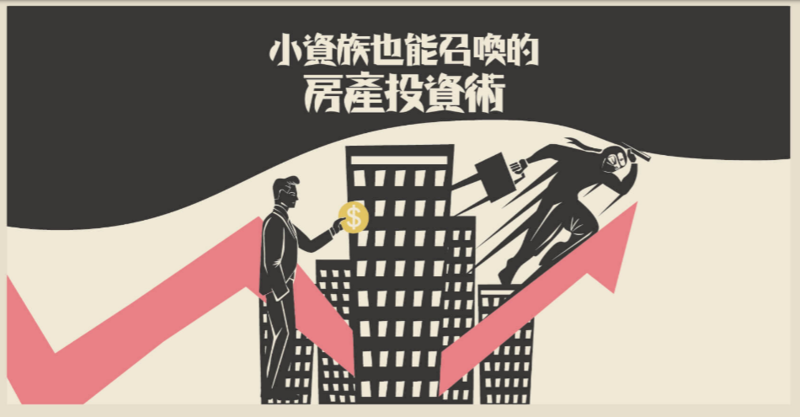 【圖解】小資族也能召喚的房產投資術