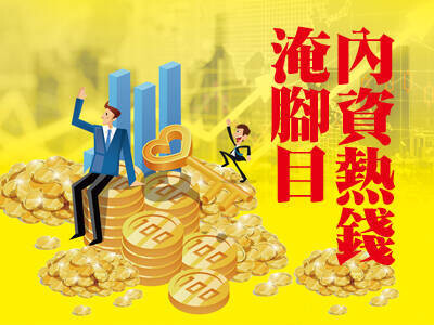內資熱錢淹腳目 三類型選股 贏在起跑點