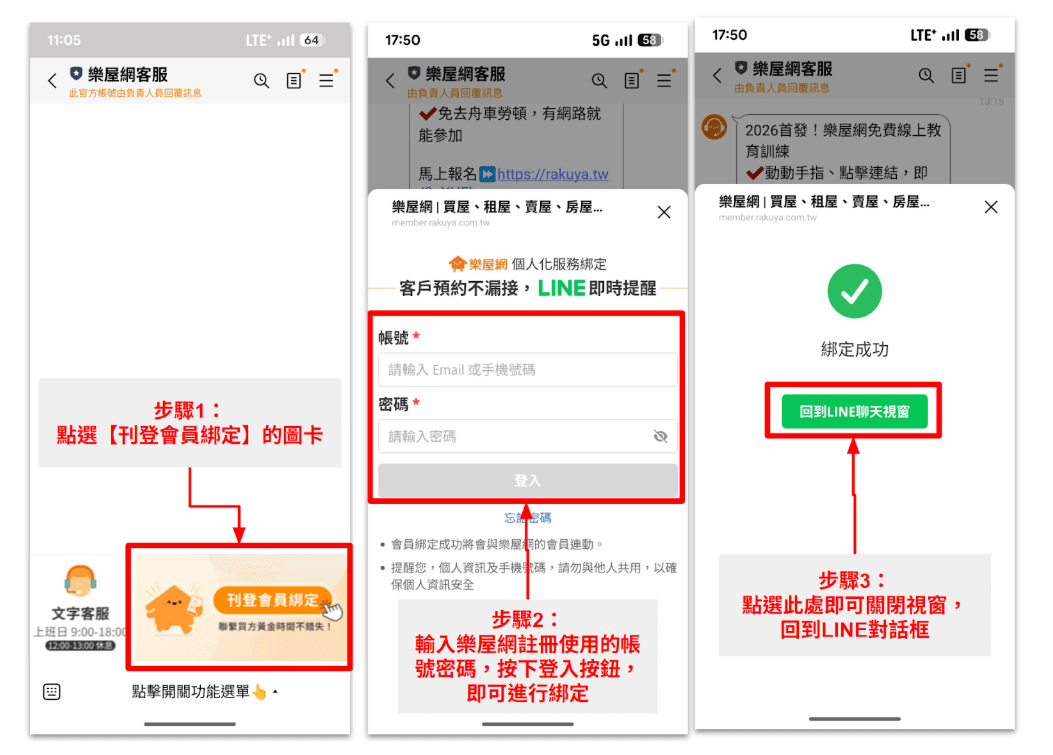 綁定樂屋網客服LINE帳號，只要簡單3步驟。（圖片來源：樂屋網）