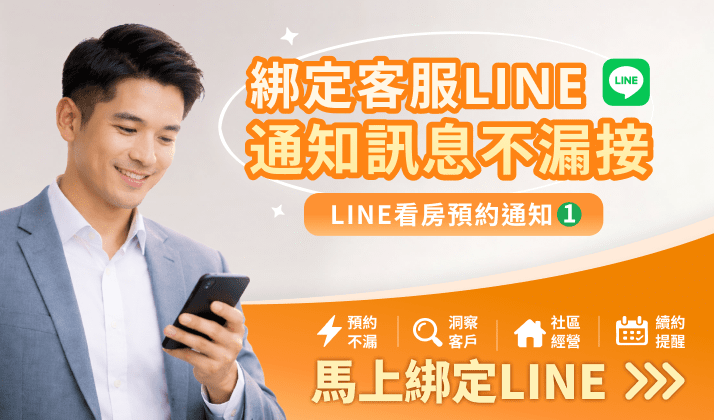 樂屋網的「客服LINE綁定」功能，將大多數訊息通知推播與LINE深度整合，將個人LINE帳號就能變身為強大的行動管理中心。（圖片來源：樂屋網）