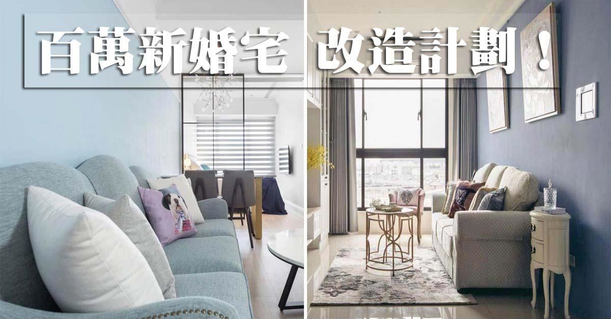 【百萬成家】募集10對新婚小夫妻的家，百萬預算內，完成新婚宅大改造～
