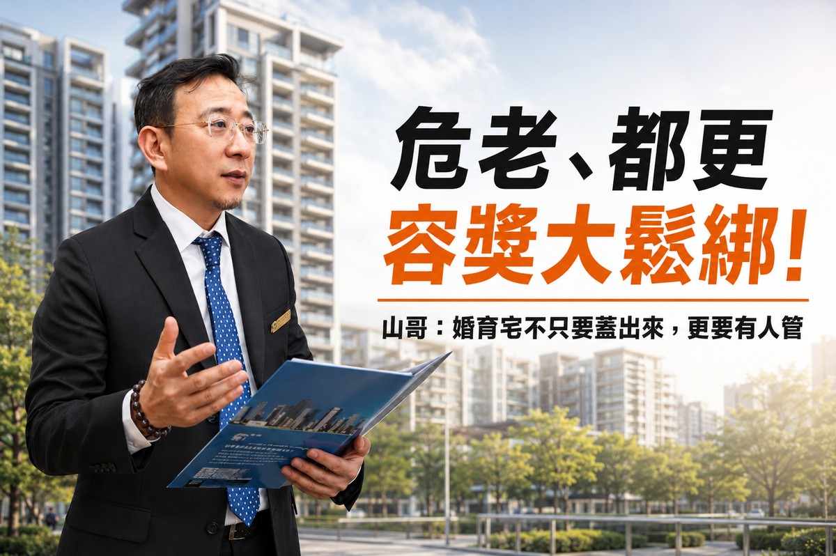 危老、都更容獎鬆綁！山哥：婚育宅蓋得出來，更要管得下去