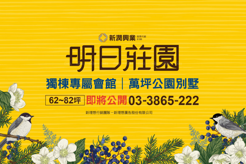 大園再現莊園級別墅  「新潤明日莊園」初春登場