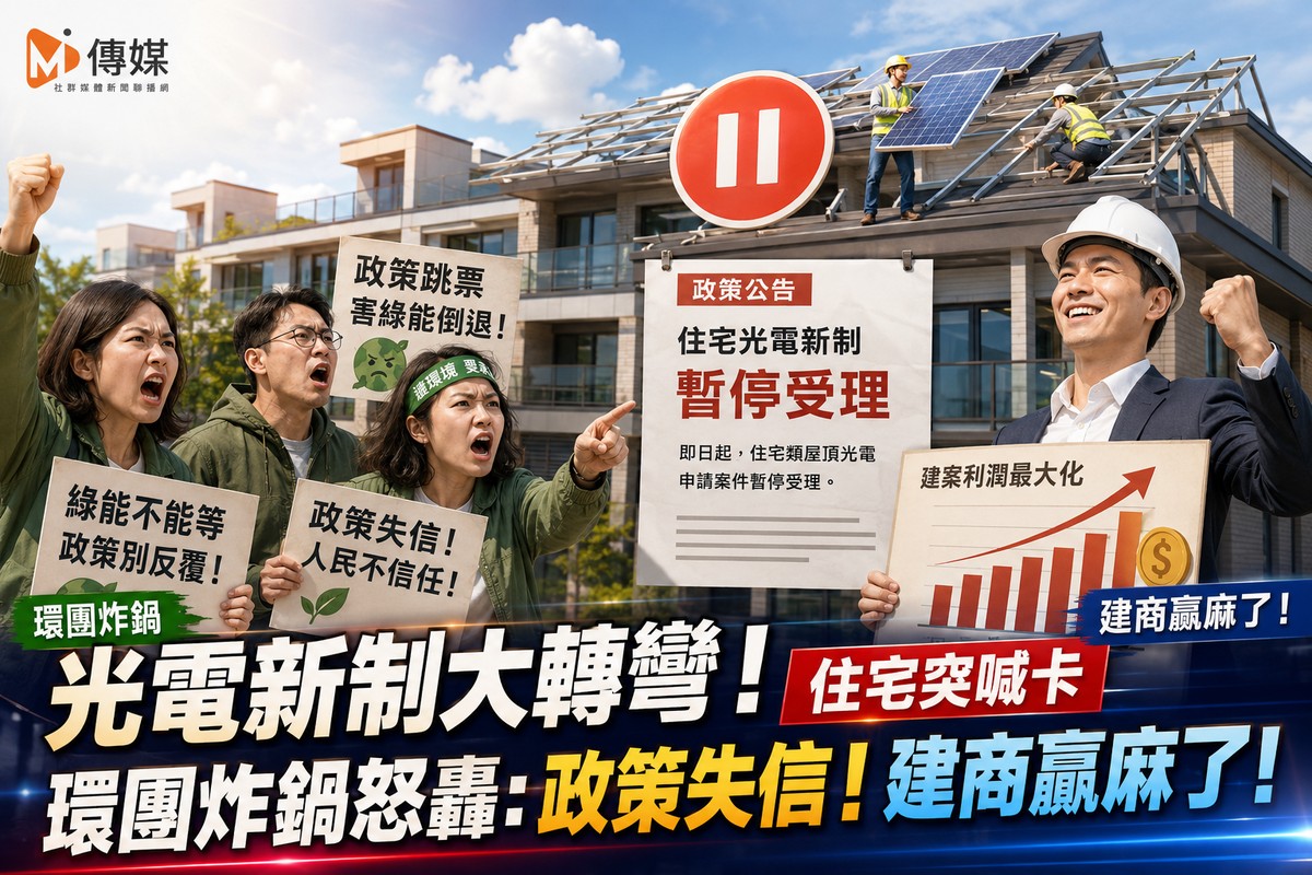 光電新制大轉彎！住宅突喊卡 環團炸鍋怒轟：政策失信！建商贏麻了！