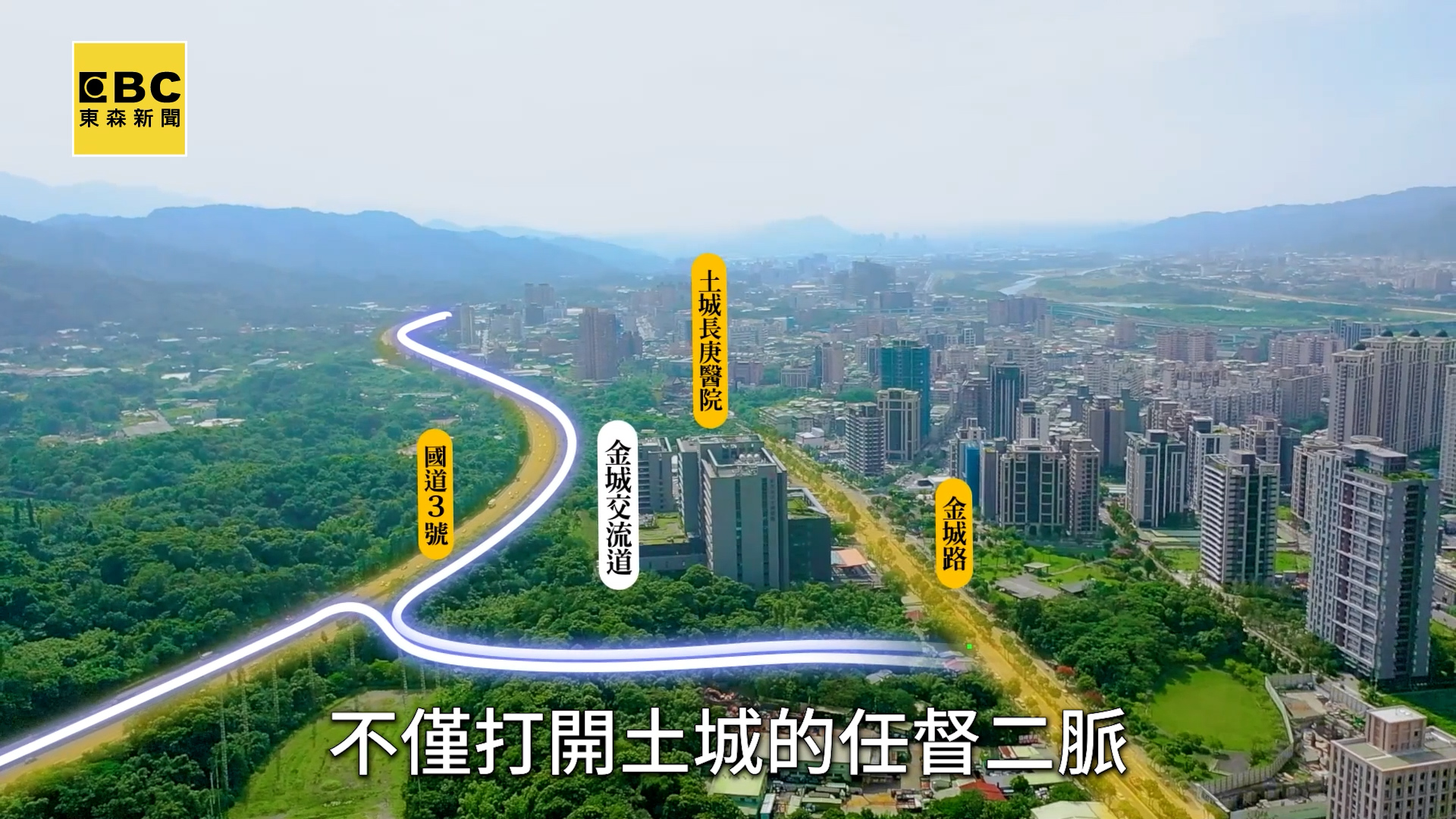 土城華麗蛻變 交流道+三捷運帶動產業發展