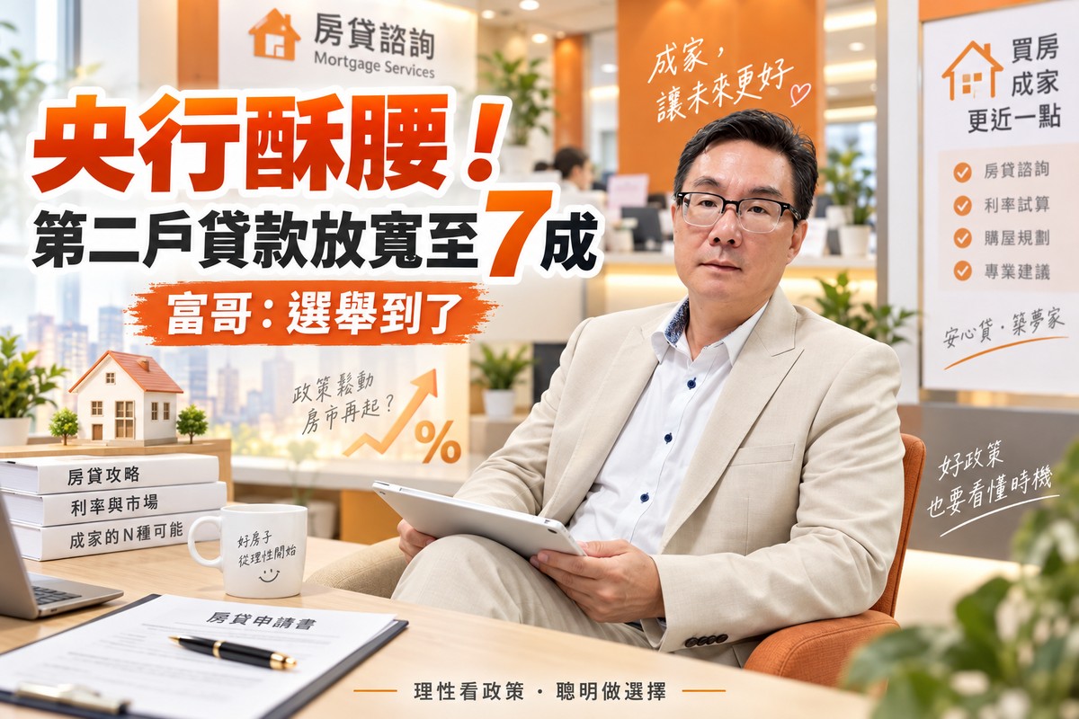 央行酥腰!第二戶貸款放寬至7成 富哥:選舉到了