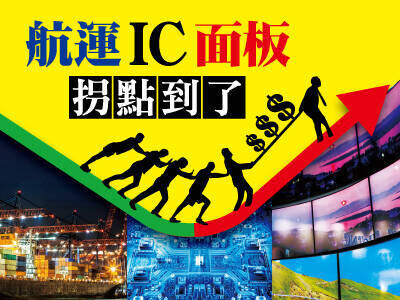 航運IC面板拐點到了 買低不追高
