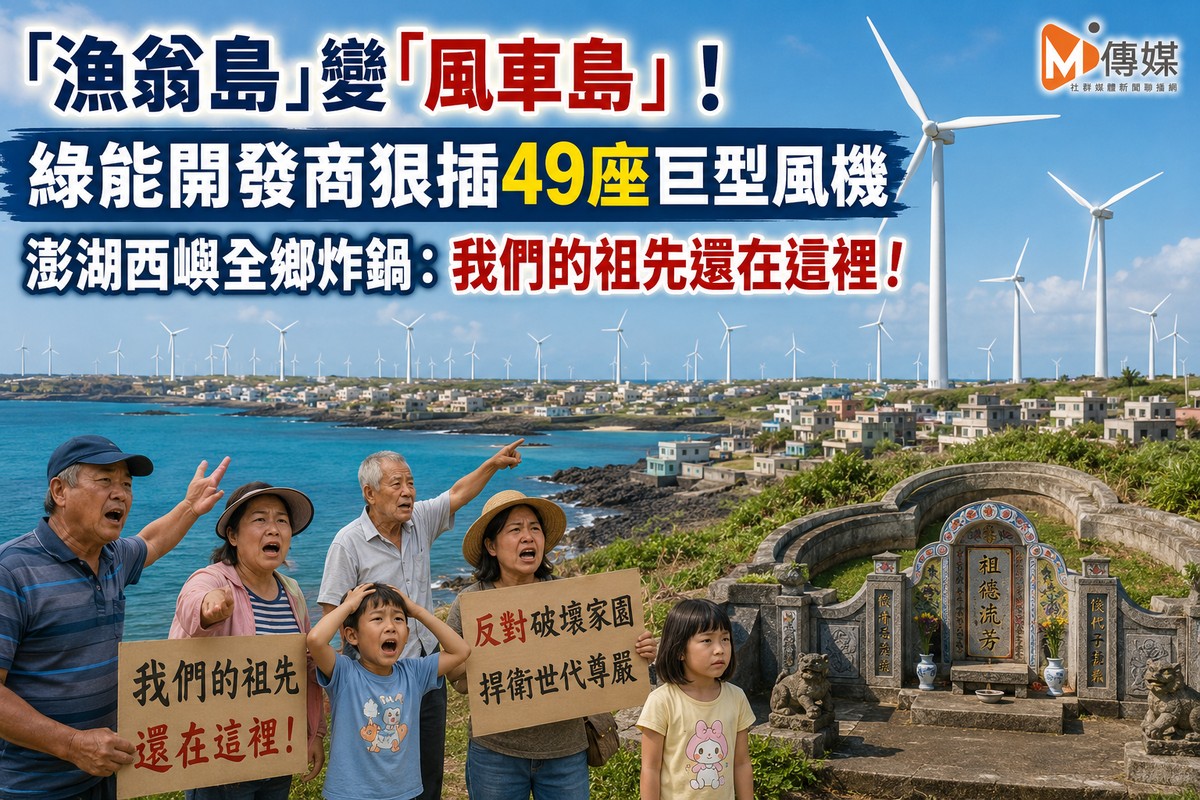 「漁翁島」變「風車島」！綠能開發商狠插49座巨型風機 澎湖西嶼全鄉炸鍋...