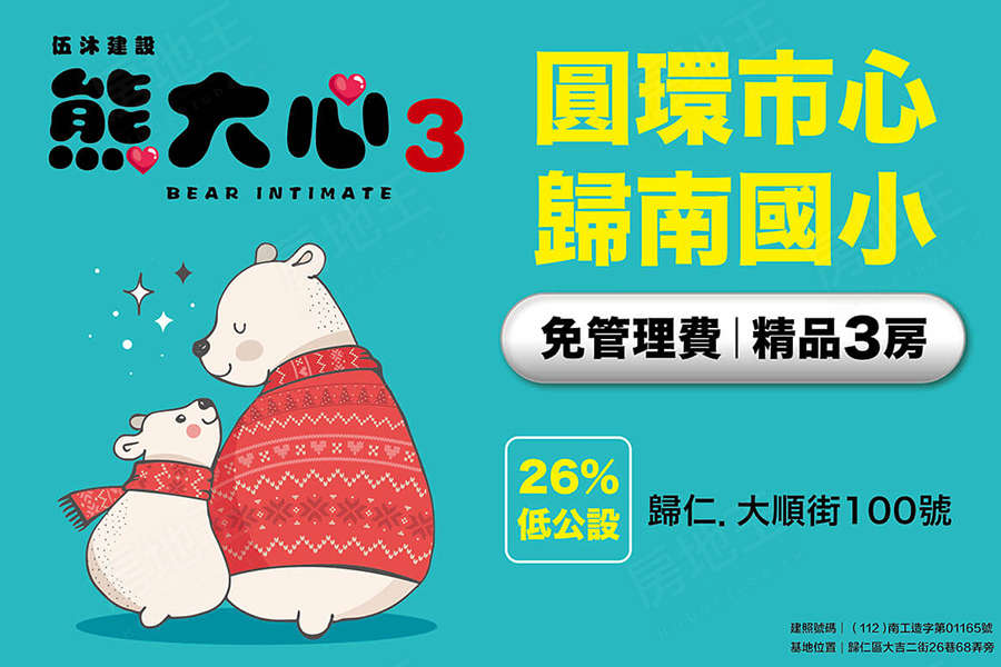  熊大心no.3 歸仁市中心的幸福小窩