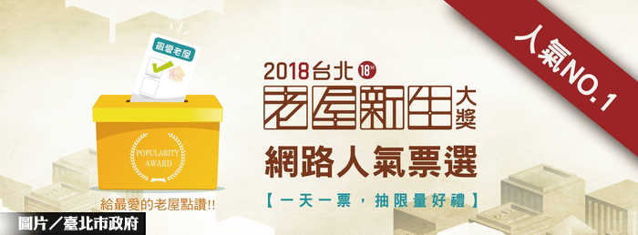 台北老屋新生大獎 網路投票開跑